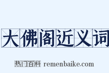 大佛阁近义词是什么意思的图片